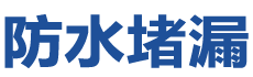 邵阳双清防水补漏公司